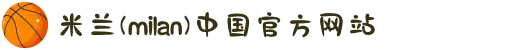 米兰(milan)中国有限公司官方网站